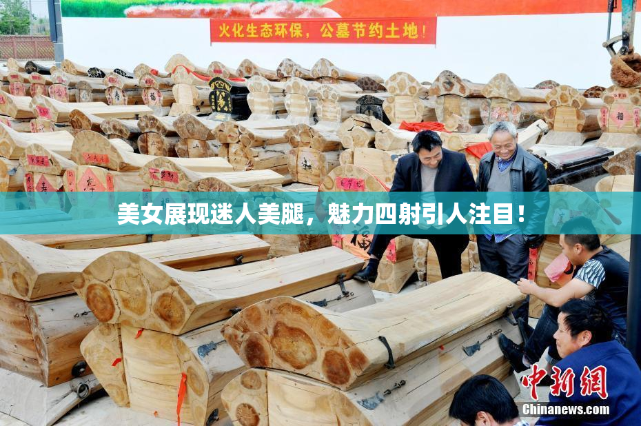 美女展现迷人美腿，魅力四射引人注目！