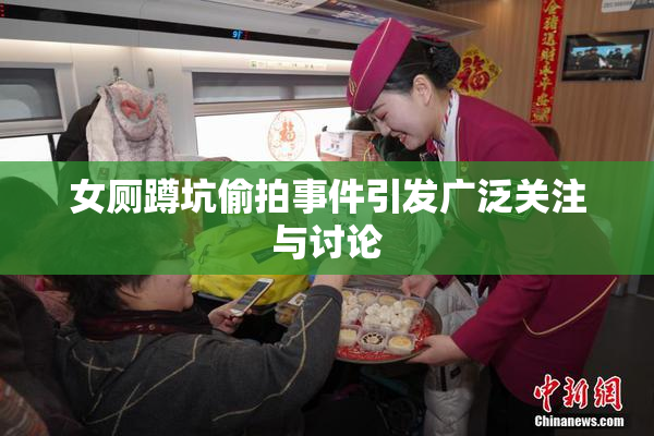 女厕蹲坑偷拍事件引发广泛关注与讨论
