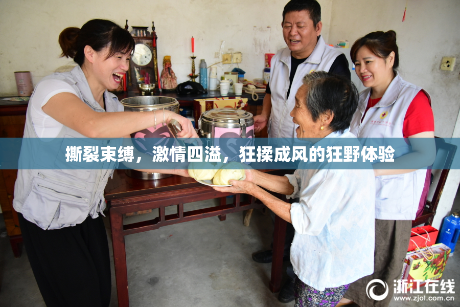 撕裂束缚，激情四溢，狂揉成风的狂野体验