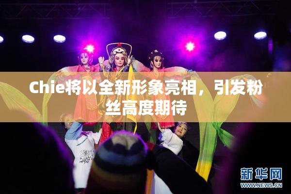 Chie将以全新形象亮相，引发粉丝高度期待