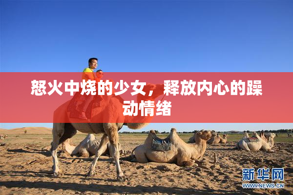 怒火中烧的少女，释放内心的躁动情绪