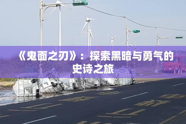 《鬼面之刃》：探索黑暗与勇气的史诗之旅