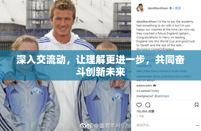 深入交流动，让理解更进一步，共同奋斗创新未来