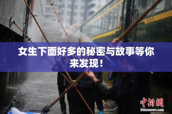 女生下面好多的秘密与故事等你来发现！