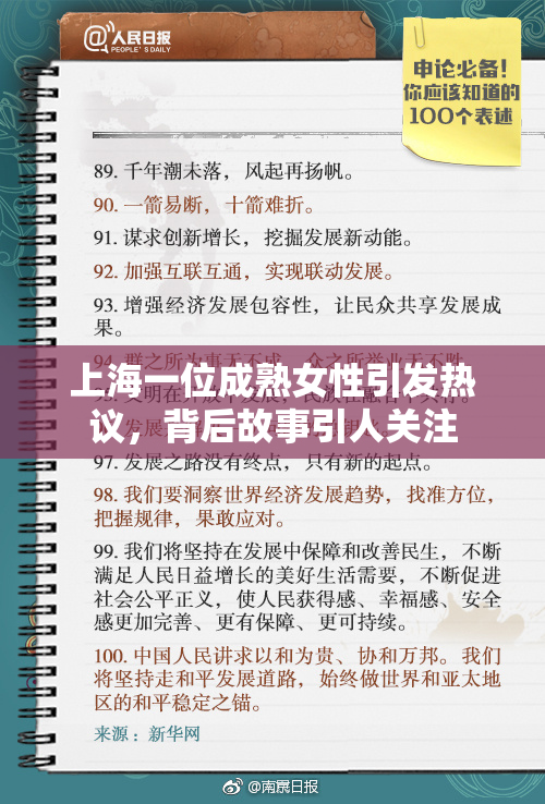上海一位成熟女性引发热议，背后故事引人关注