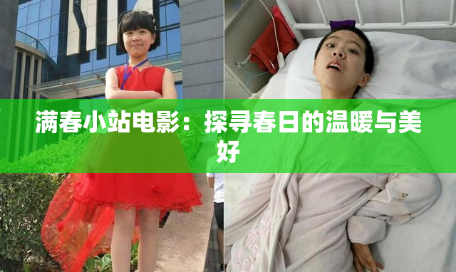 满春小站电影：探寻春日的温暖与美好