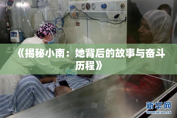 《揭秘小南：她背后的故事与奋斗历程》