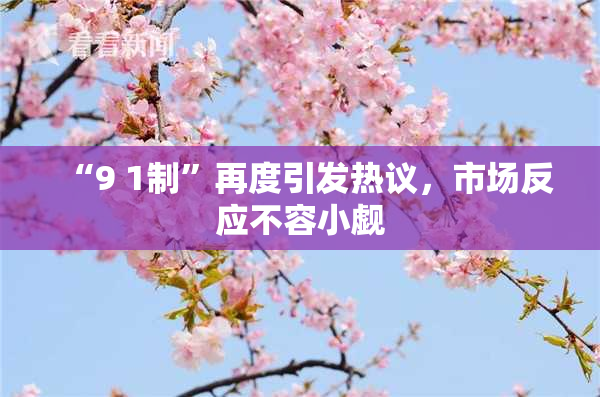 “9 1制”再度引发热议，市场反应不容小觑