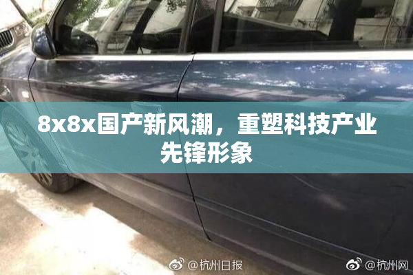 8x8x国产新风潮，重塑科技产业先锋形象