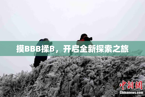 摸BBB揉B，开启全新探索之旅