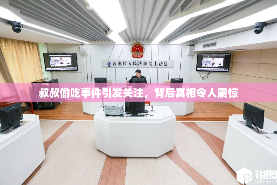 叔叔偷吃事件引发关注，背后真相令人震惊