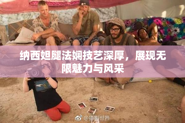 纳西妲腿法娴技艺深厚，展现无限魅力与风采