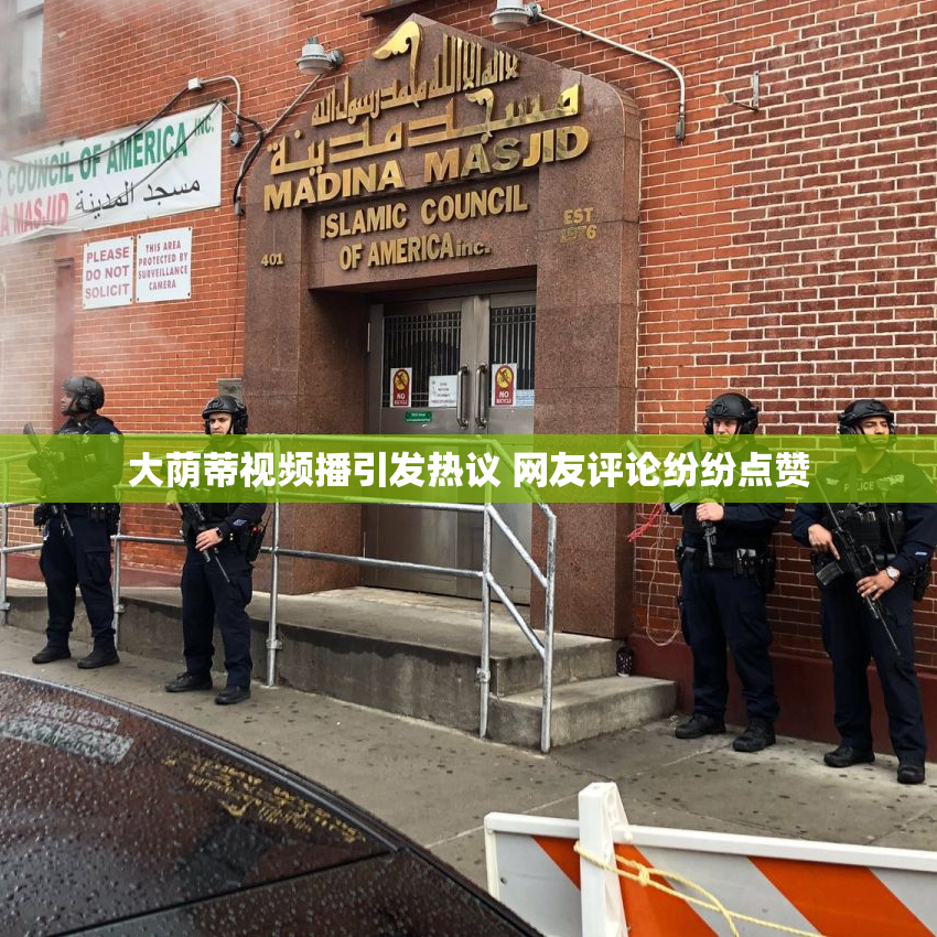 大荫蒂视频播引发热议 网友评论纷纷点赞