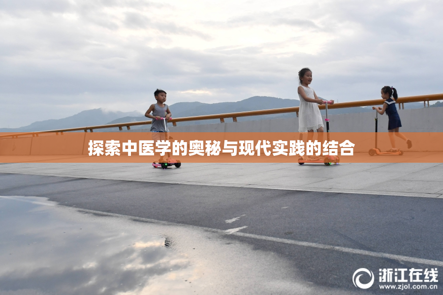 探索中医学的奥秘与现代实践的结合