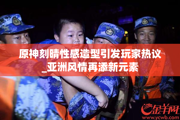 原神刻晴性感造型引发玩家热议_亚洲风情再添新元素