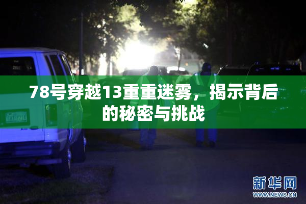 78号穿越13重重迷雾，揭示背后的秘密与挑战