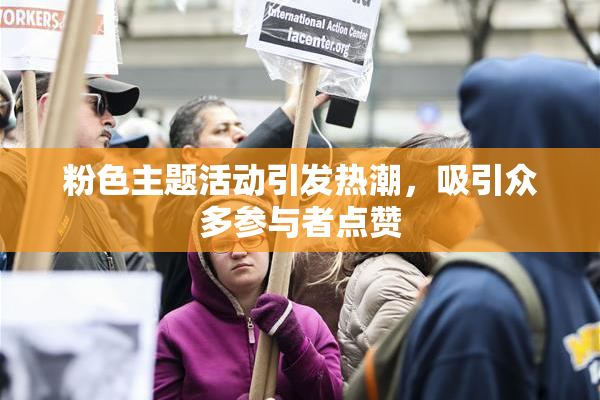 粉色主题活动引发热潮，吸引众多参与者点赞