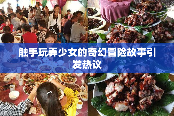 触手玩弄少女的奇幻冒险故事引发热议