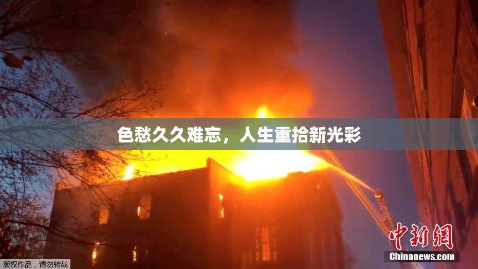 色愁久久难忘，人生重拾新光彩