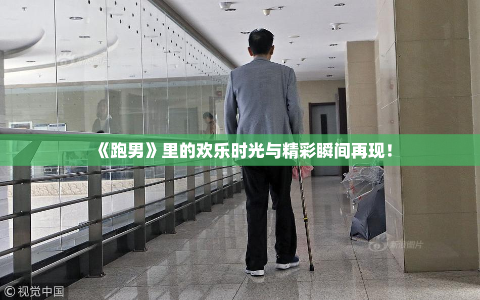 《跑男》里的欢乐时光与精彩瞬间再现！