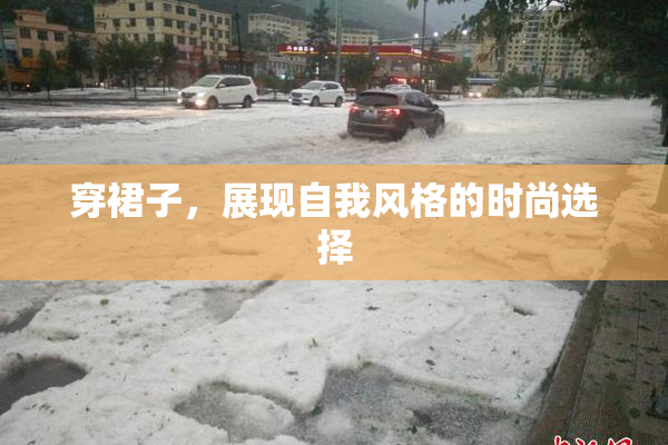 穿裙子，展现自我风格的时尚选择