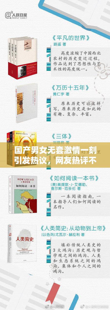 国产男女无套激情一刻引发热议，网友热评不断