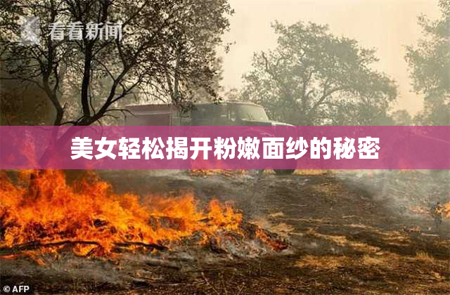 美女轻松揭开粉嫩面纱的秘密