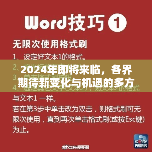 2024年即将来临，各界期待新变化与机遇的多方展望