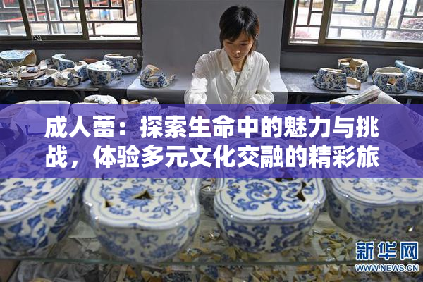 成人蕾：探索生命中的魅力与挑战，体验多元文化交融的精彩旅程