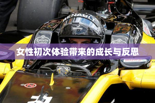 女性初次体验带来的成长与反思