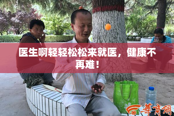 医生啊轻轻松松来就医，健康不再难！