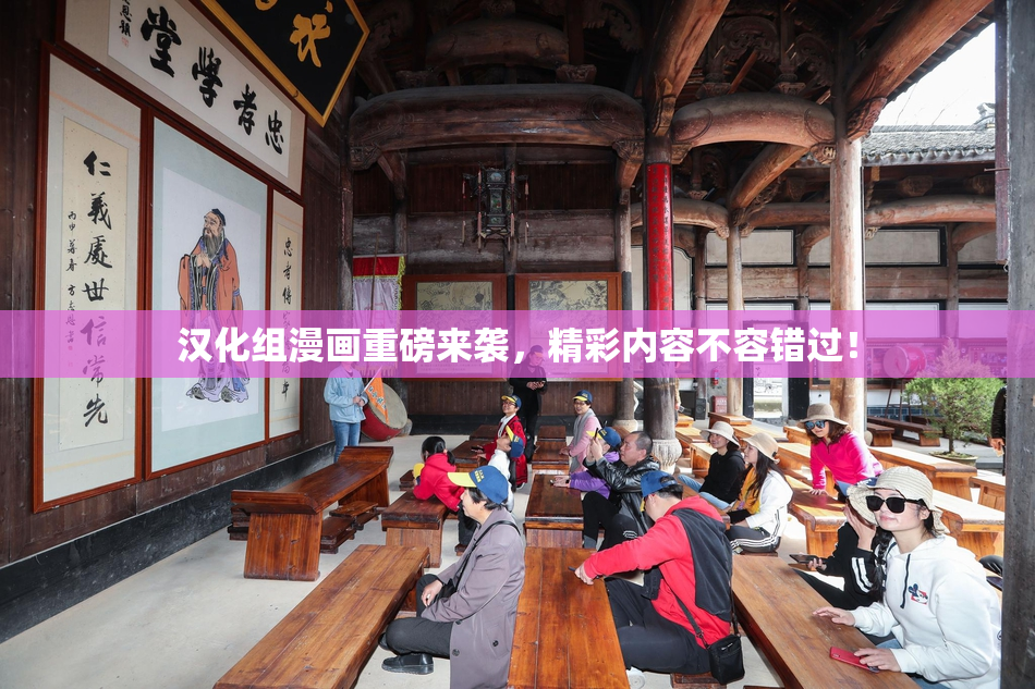 汉化组漫画重磅来袭，精彩内容不容错过！