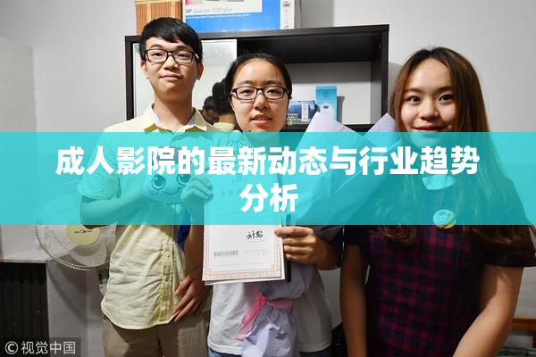 成人影院的最新动态与行业趋势分析