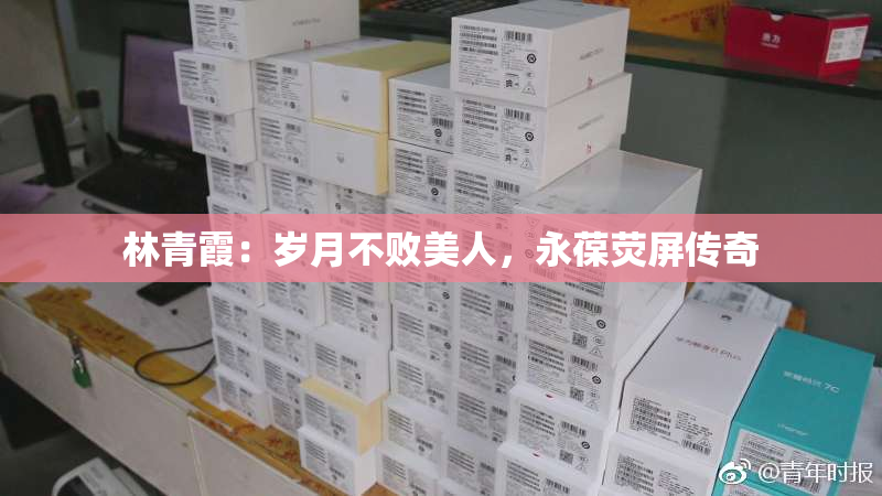 林青霞：岁月不败美人，永葆荧屏传奇