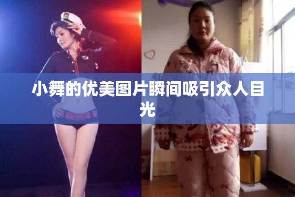 小舞的优美图片瞬间吸引众人目光