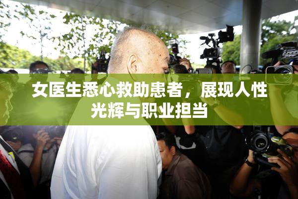 女医生悉心救助患者，展现人性光辉与职业担当