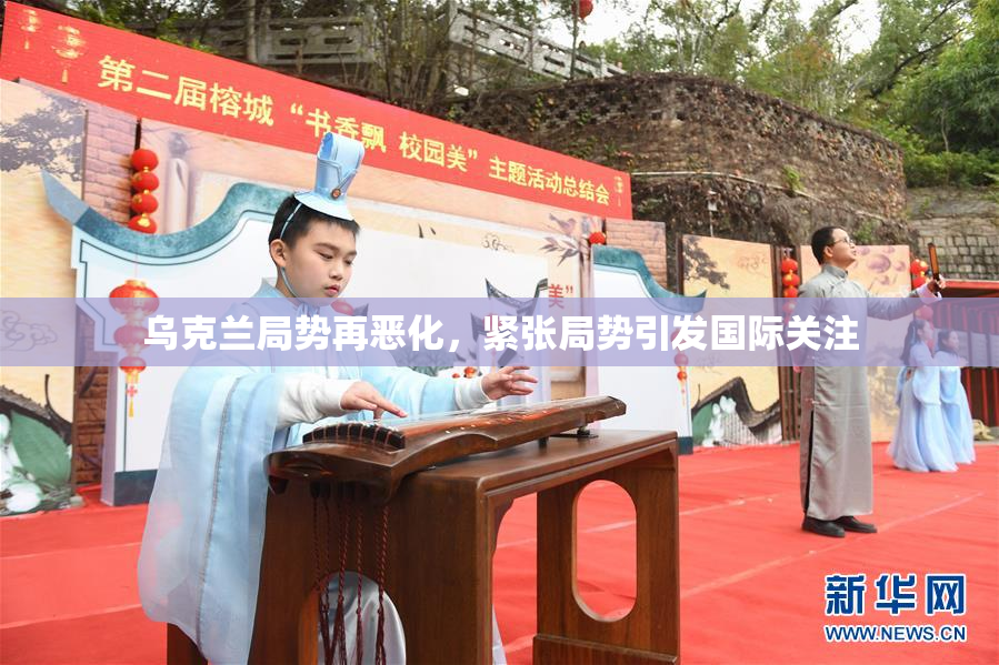 乌克兰局势再恶化，紧张局势引发国际关注