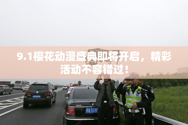 9.1樱花动漫盛典即将开启，精彩活动不容错过！