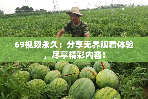 69视频永久：分享无界观看体验，尽享精彩内容！