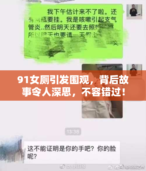 91女厕引发围观，背后故事令人深思，不容错过！