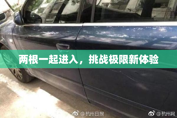 两根一起进入，挑战极限新体验