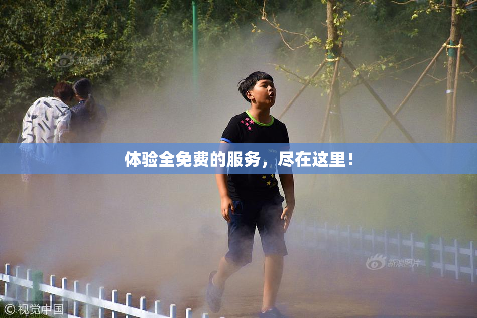 体验全免费的服务，尽在这里！