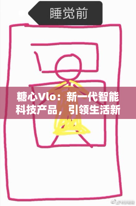 糖心Vlo：新一代智能科技产品，引领生活新趋势