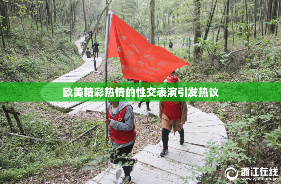 欧美精彩热情的性交表演引发热议