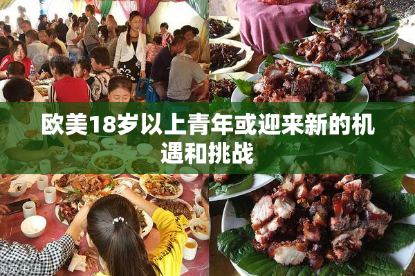 欧美18岁以上青年或迎来新的机遇和挑战