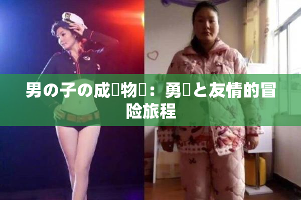 男の子の成長物語：勇気と友情的冒险旅程