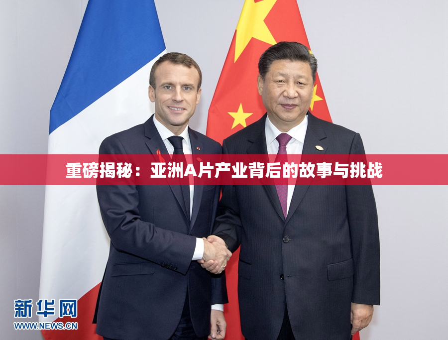 重磅揭秘：亚洲A片产业背后的故事与挑战