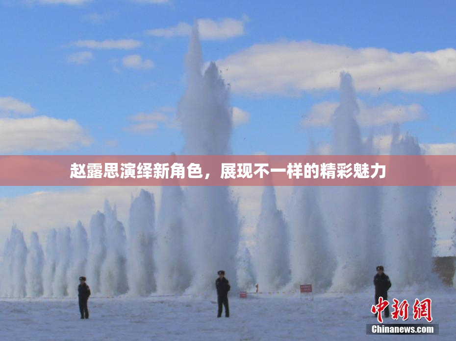赵露思演绎新角色，展现不一样的精彩魅力