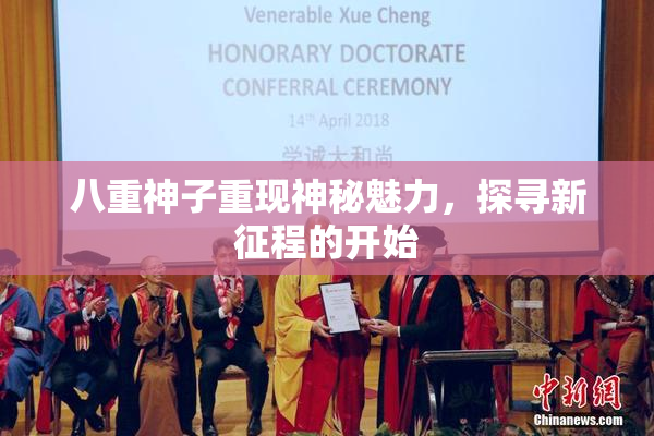 八重神子重现神秘魅力，探寻新征程的开始