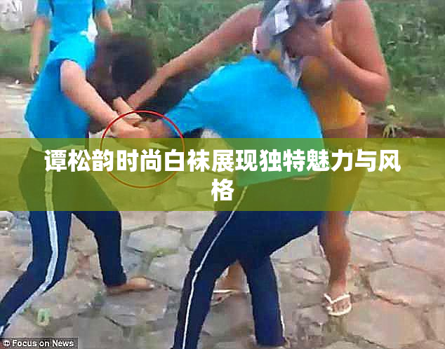 谭松韵时尚白袜展现独特魅力与风格